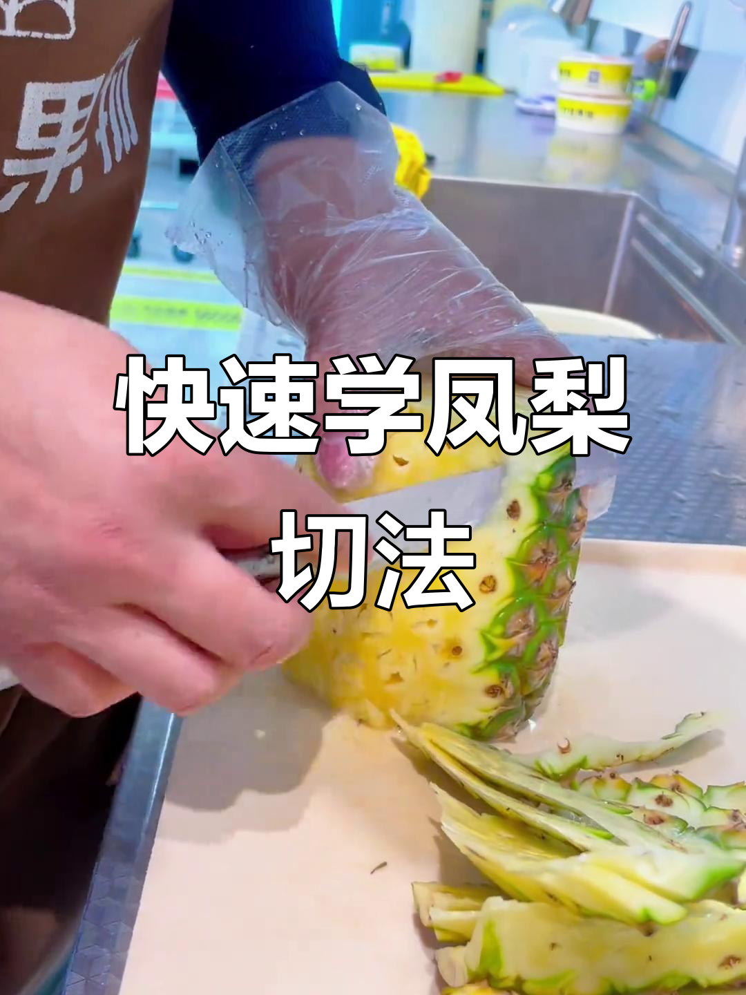凤梨切法大揭秘,轻松掌握完美技巧