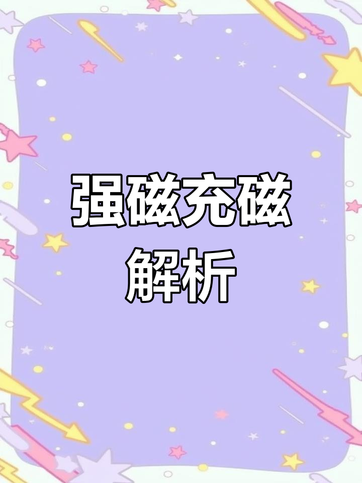 磁铁的几种充磁方法是什么=磁铁的几种充磁方法是什么意思
