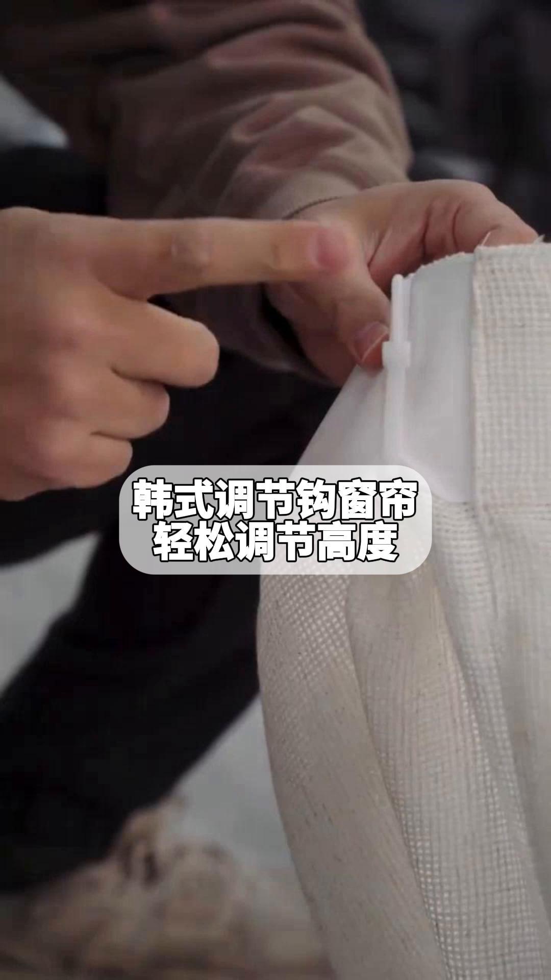 韩式调节钩窗帘,轻松调节高度