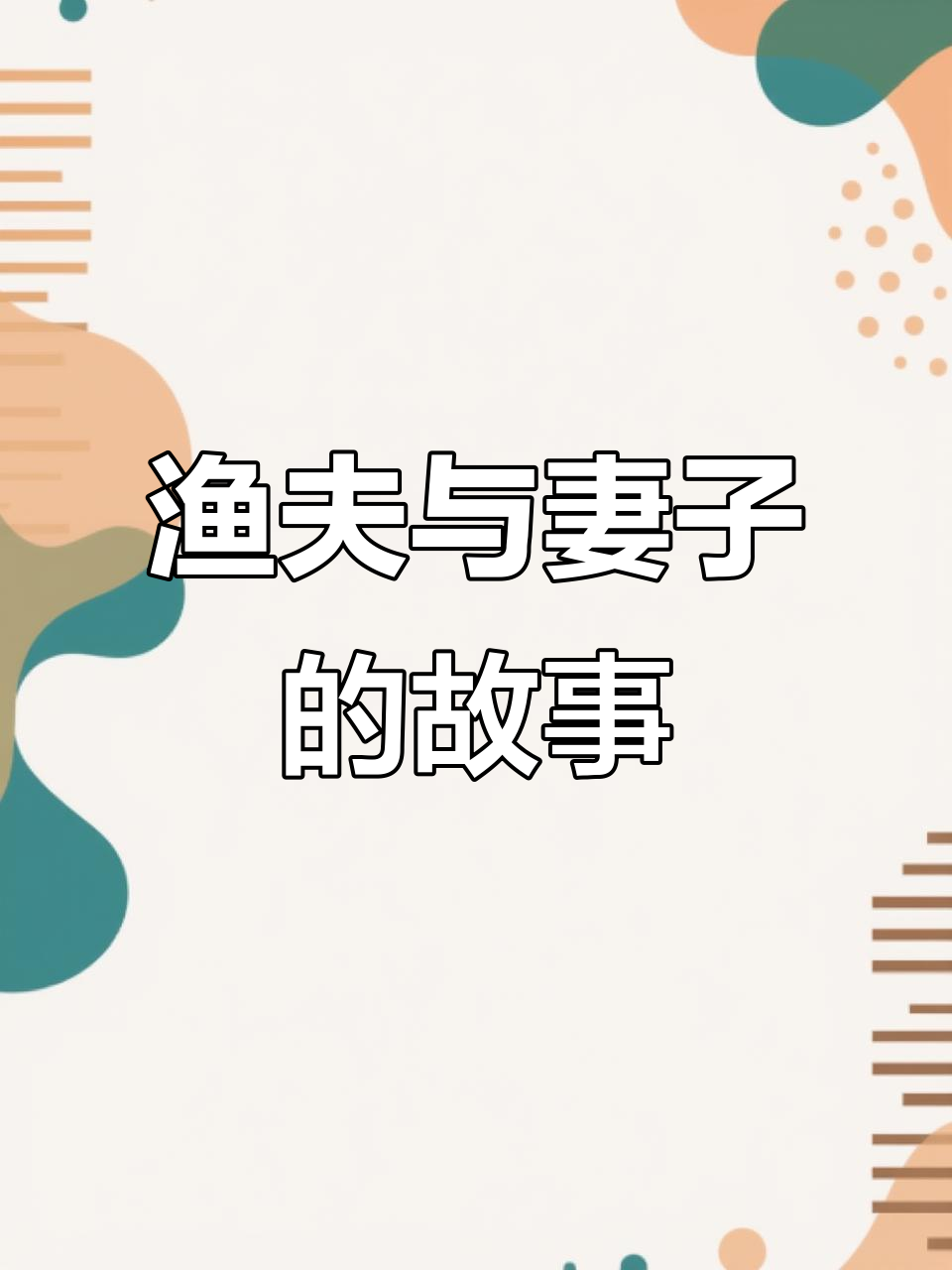 渔夫妻子贪心不足,最终失去一切