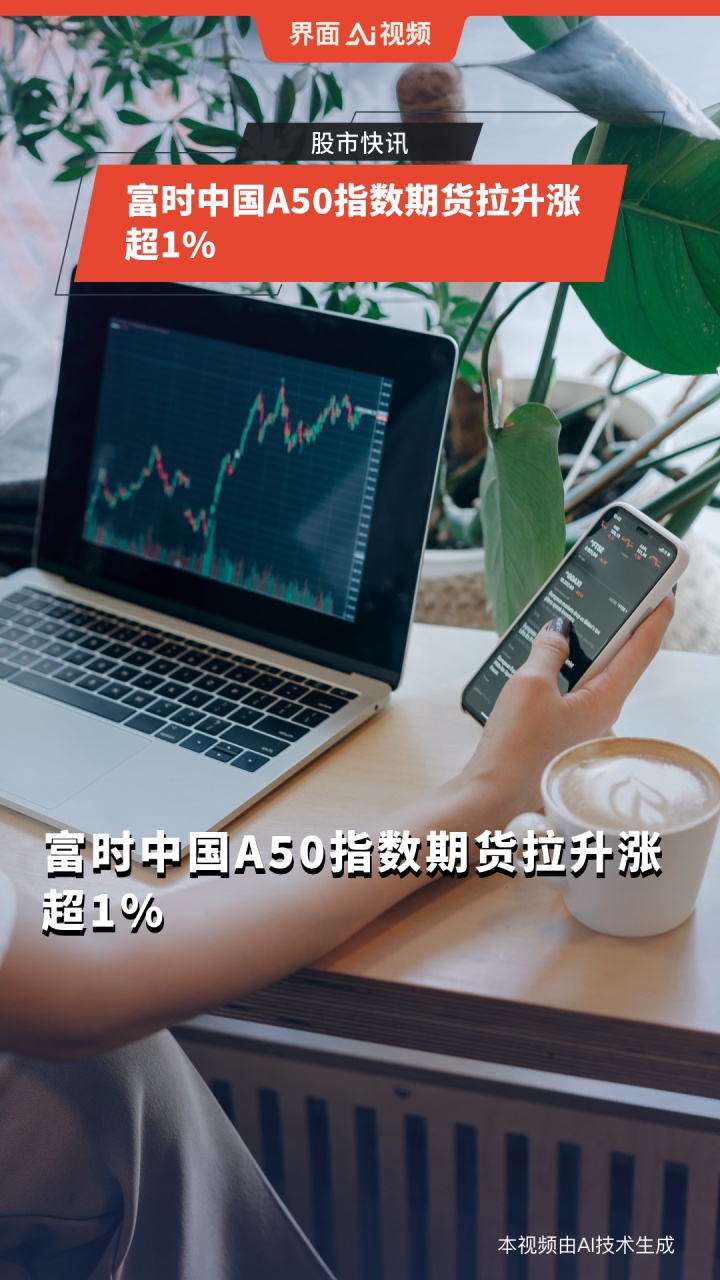 富时中国a50指数期货拉升涨超1