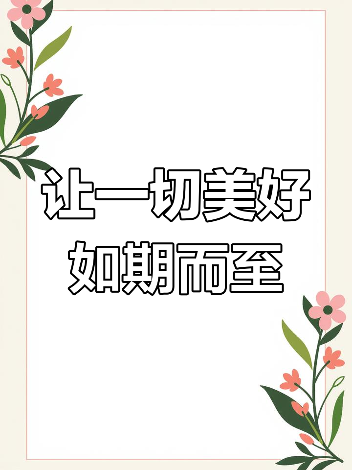 愿所有美好如约而至,诗意与远方同行