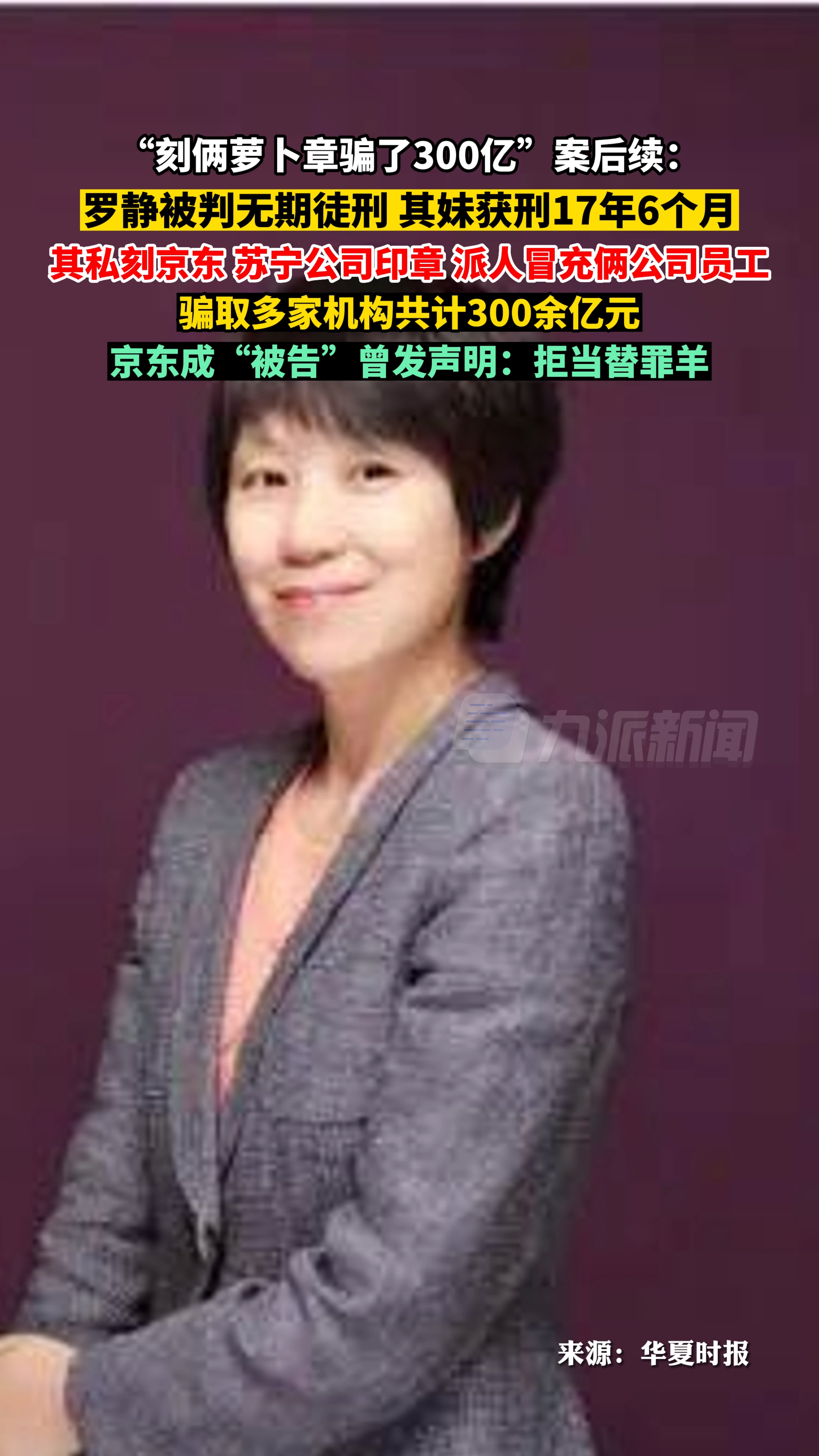 刻俩萝卜章骗了300亿案后续1月5日上海承兴案当事人罗静被判无期其妹