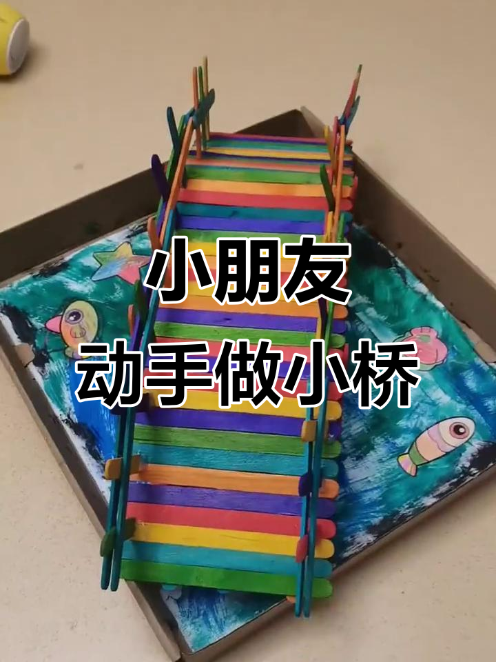 手工折纸桥,锻炼幼儿动手能力