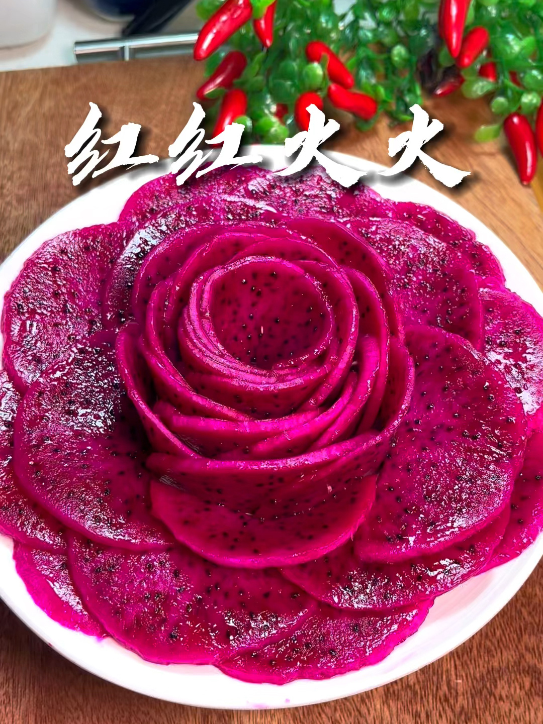年夜饭上一定要有红红火火,火龙果拼盘-度小视