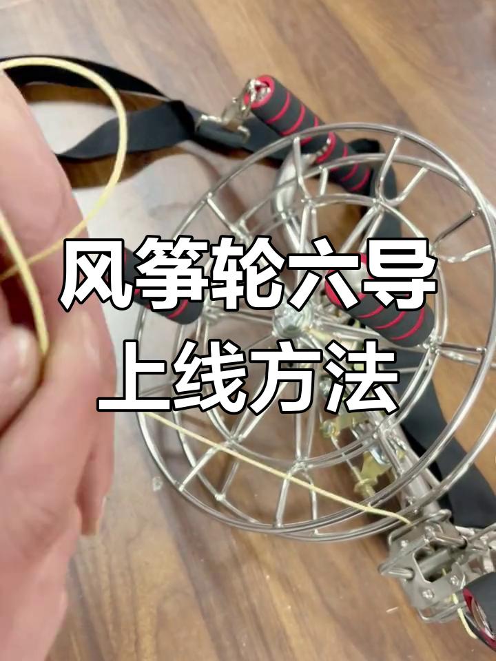六导过线器穿线技巧,轻松掌握!