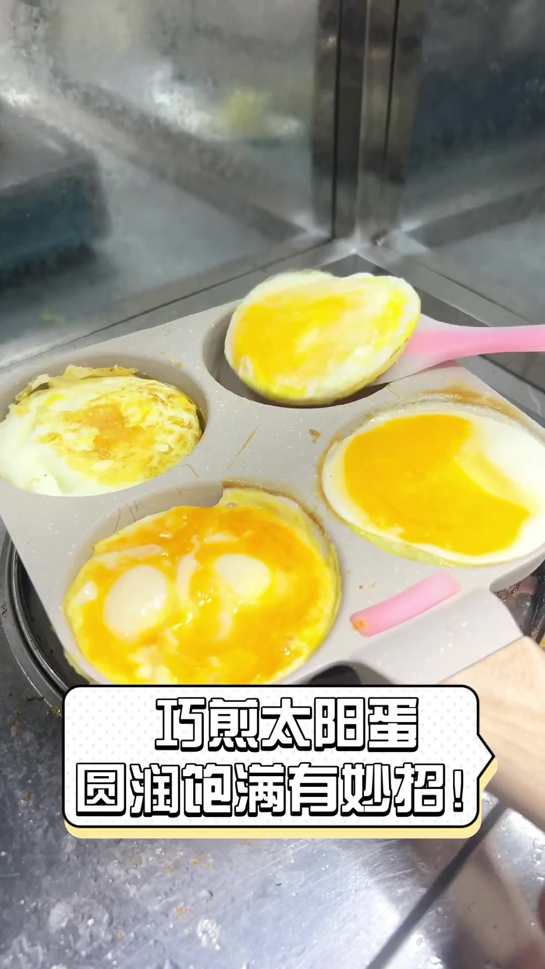 巧煎太阳蛋,圆润饱满有妙招!