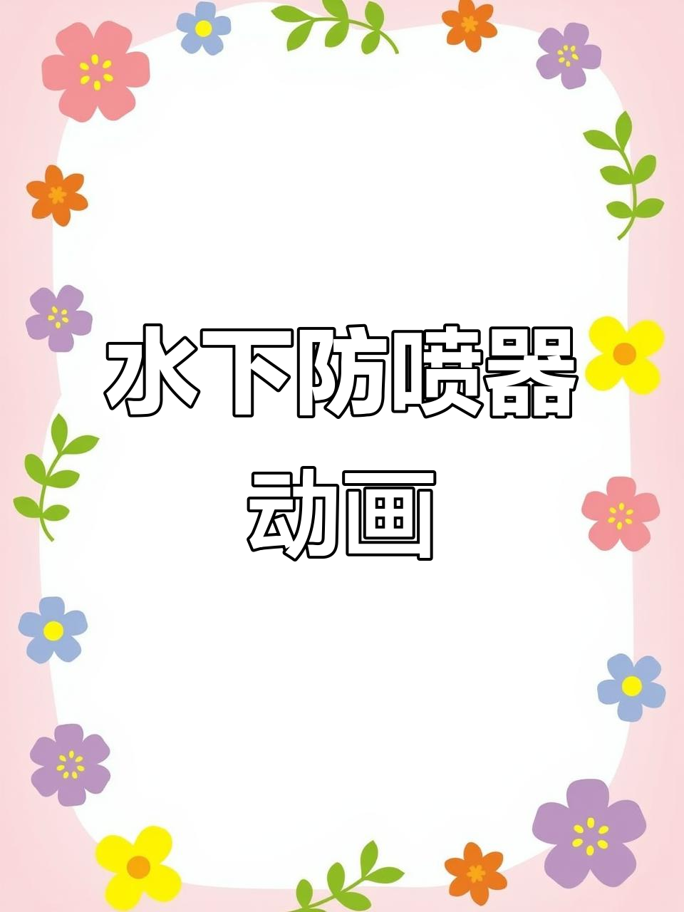 水下防喷器立管系统工作原理动画演示