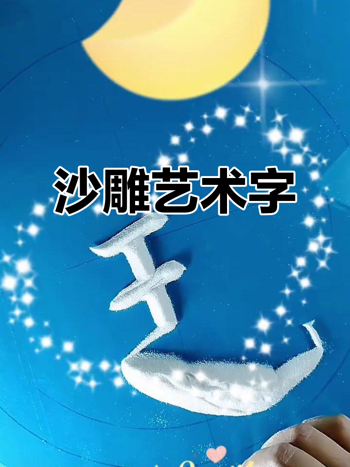 沙雕艺术字:玥的奇妙变身