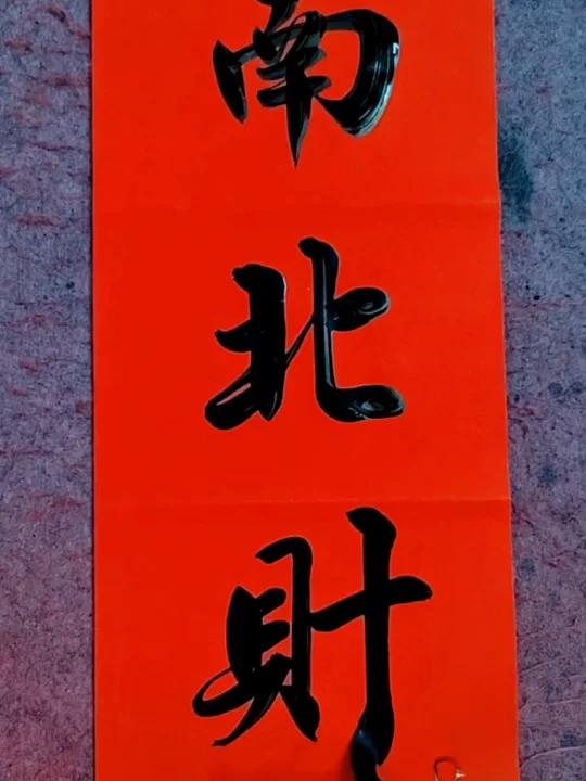 门迎春夏秋冬福,户纳东西南北财