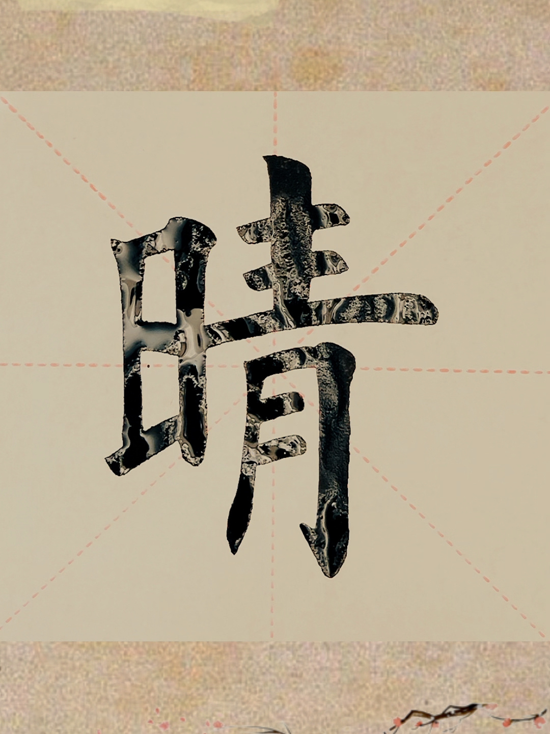 今日家中手写毛笔楷书"晴"