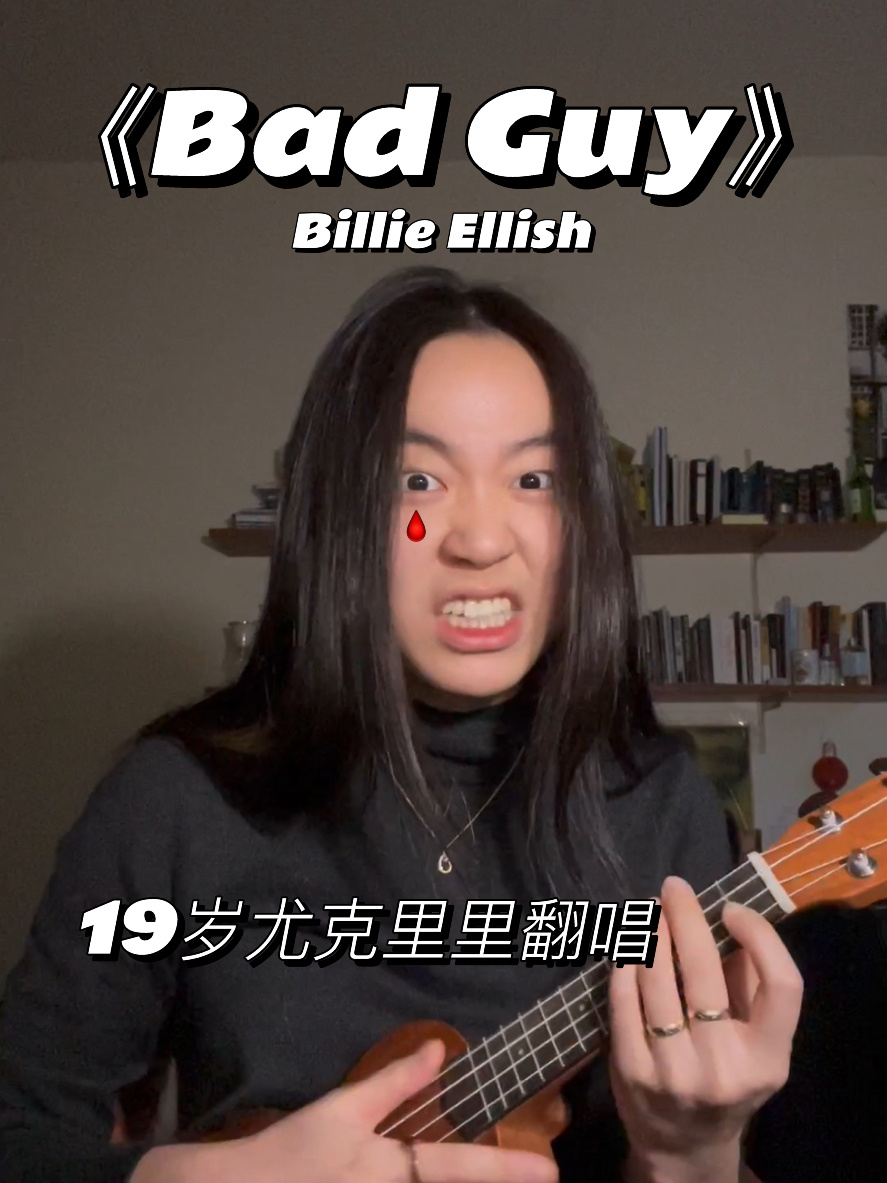 开口跪!《bad guy》～尤克里里翻唱