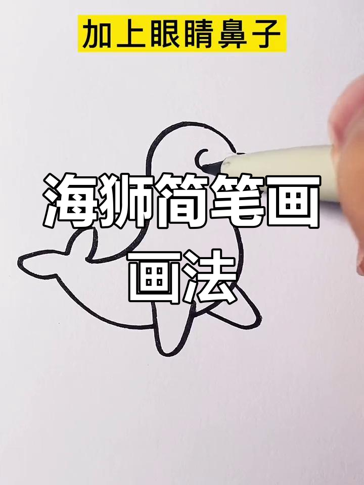 用s和3轻松画出可爱海狮,创意简笔画来帮忙!