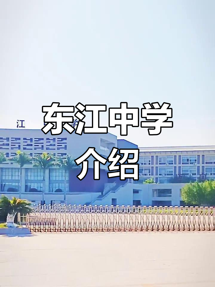 广州东江中学:一所充满活力的学府