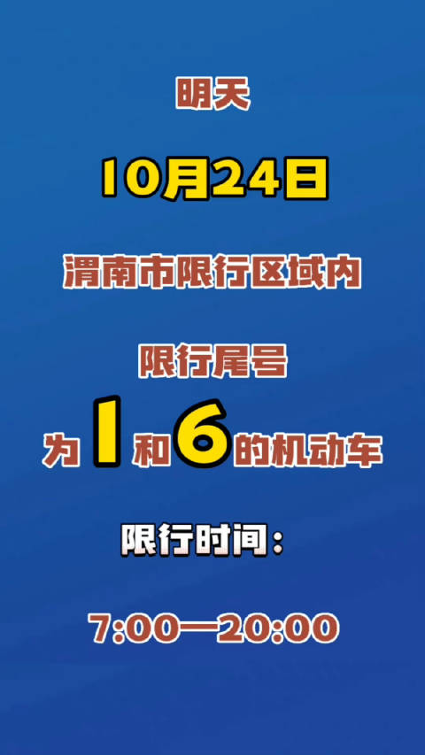 明天(10月24日)渭南市机动车尾号限行1和6