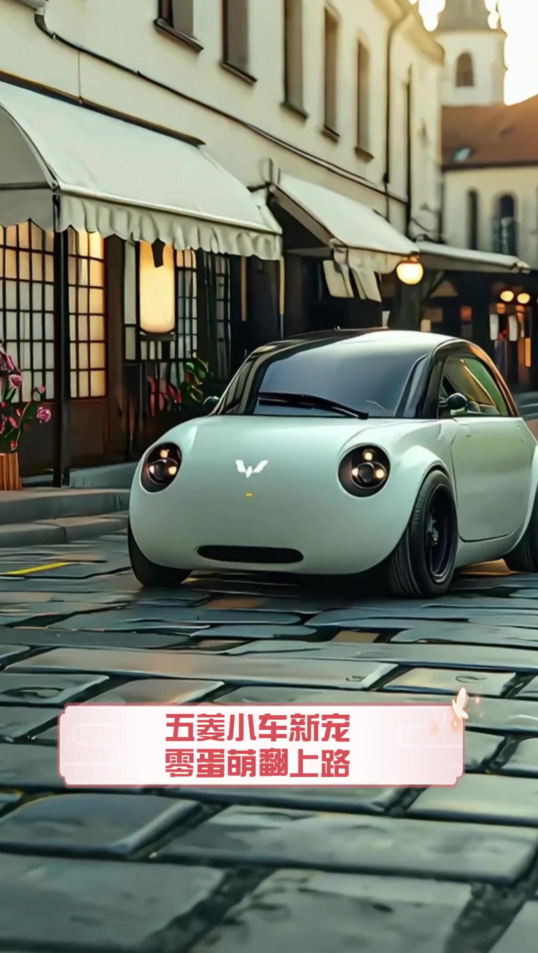 五菱小车新宠零蛋萌翻上路
