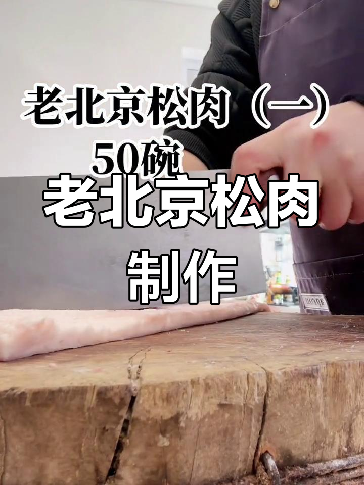 传统老北京松肉做法