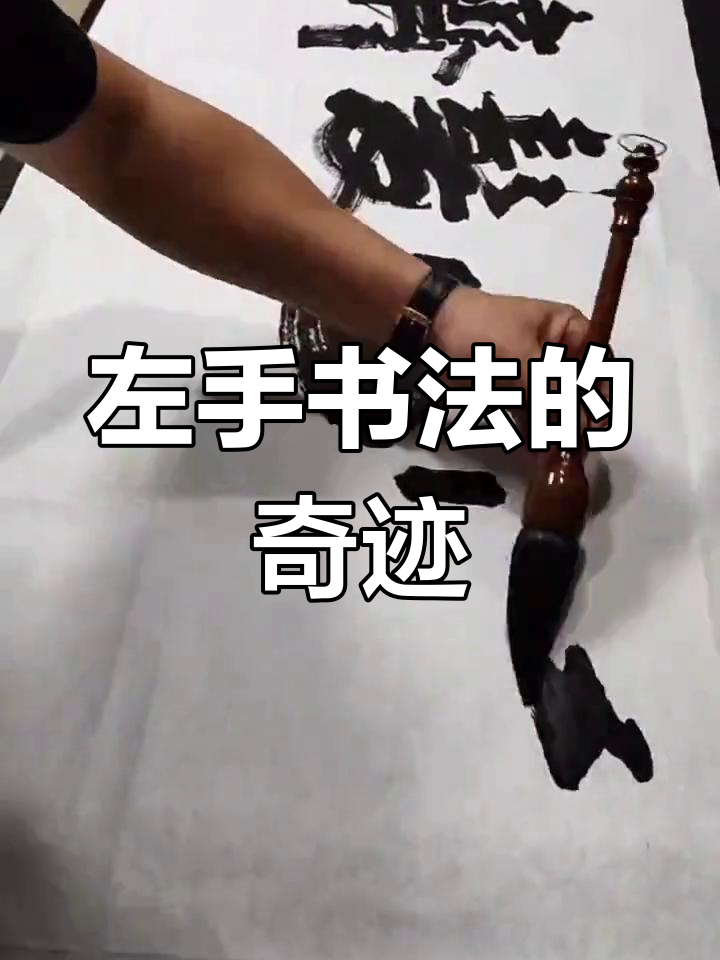 左手毛笔字,惊艳绝伦!书法大师的灵魂之作,令人陶醉