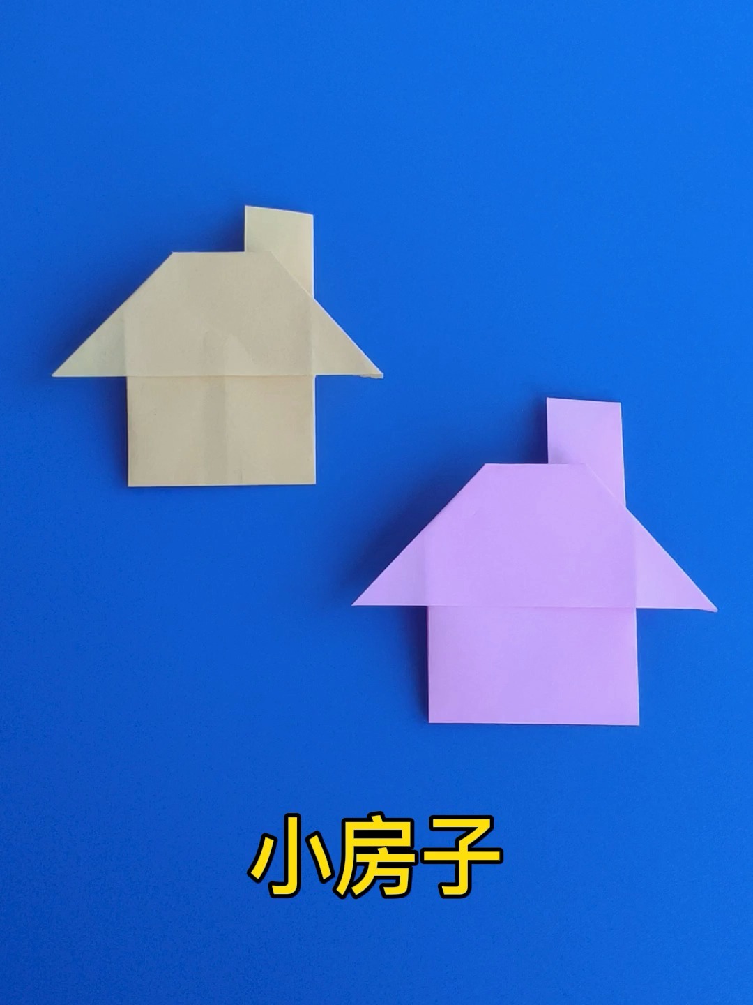简单折纸小房子图片