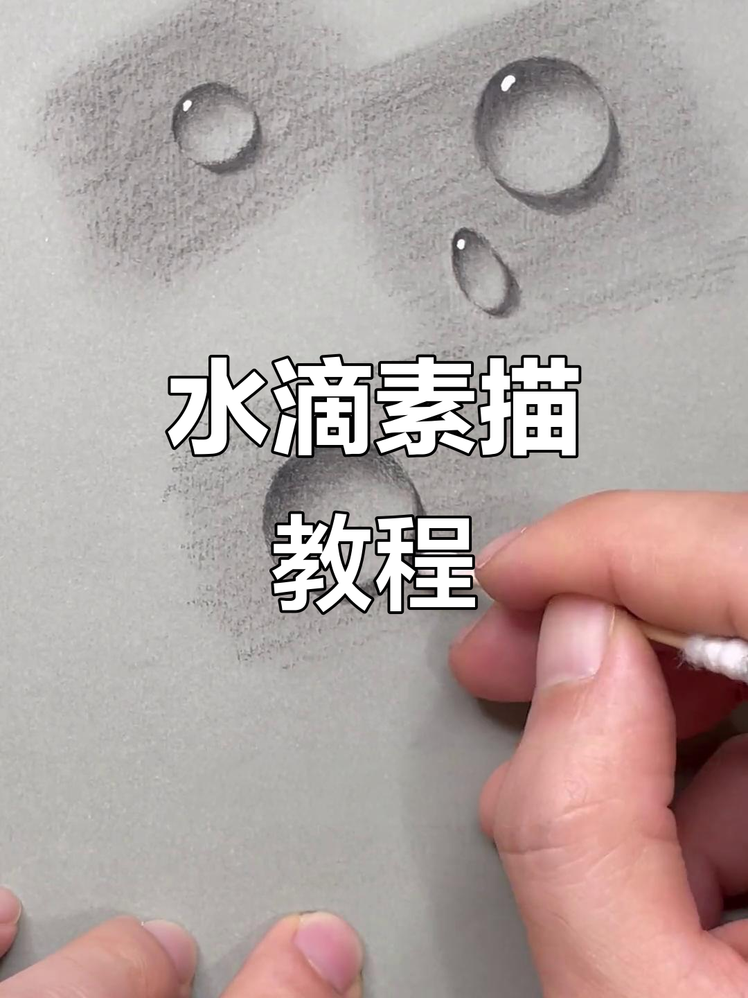 轻松画出逼真水滴,素描技巧大公开