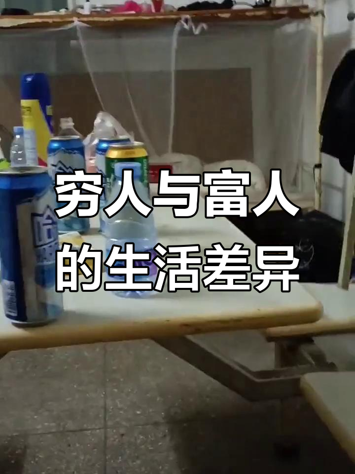 穷人小心翼翼,富人大方洒脱:生活中的贫富差距与心态对比
