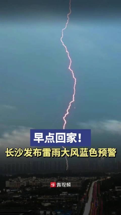 长沙发布雷雨大风蓝色预警」长沙市气象台6月13日16时45分发布雷雨