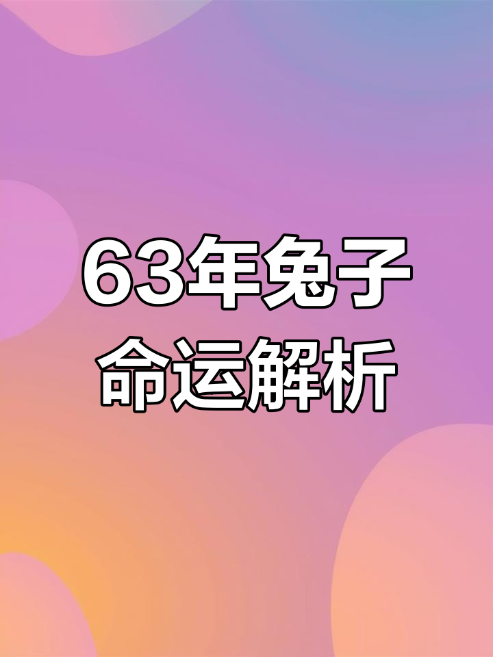 生肖兔的婚姻运势1963(生肖兔的婚姻运势1963年)
