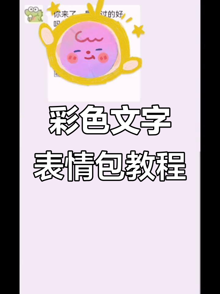 炫彩文字表情包,微信搜索毛鱼大虾二获取模板