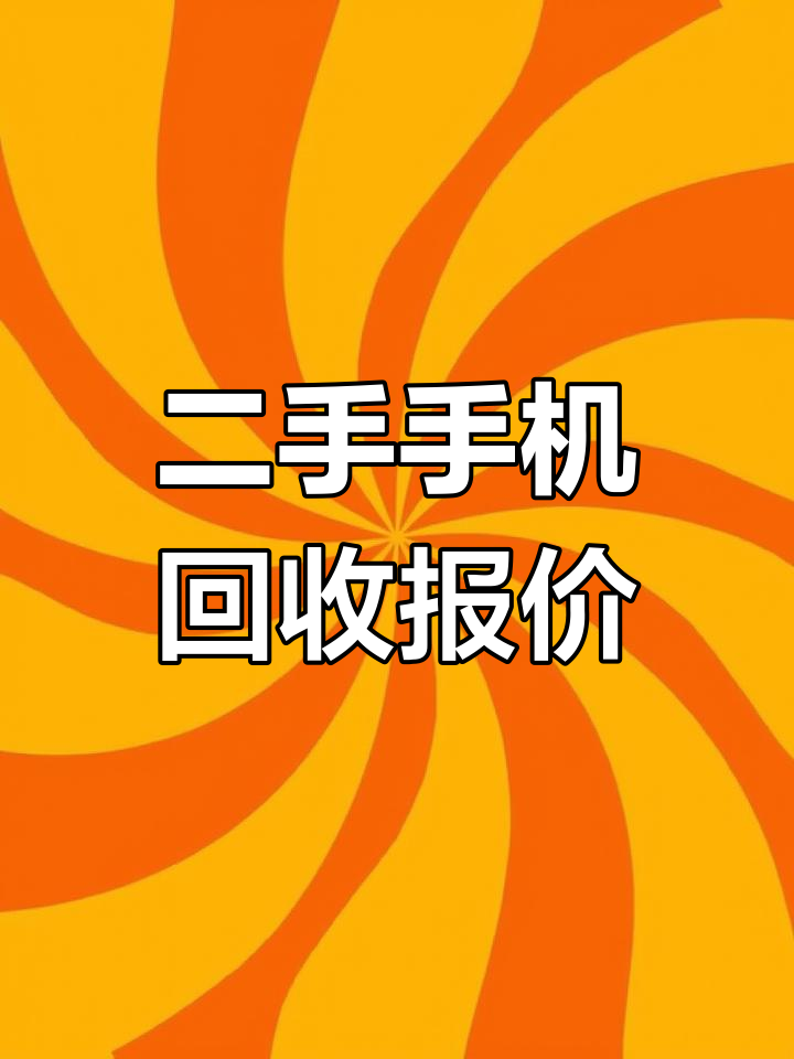 榆林！旧手机回收价格“快捷变现”