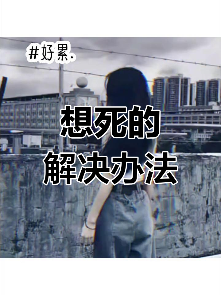 我想死,怎么办?
