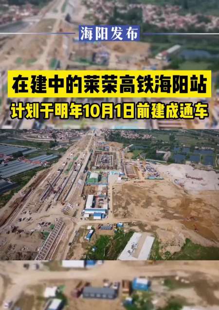 在建中的莱荣高铁海阳站计划于2023年10月1日前建成通车
