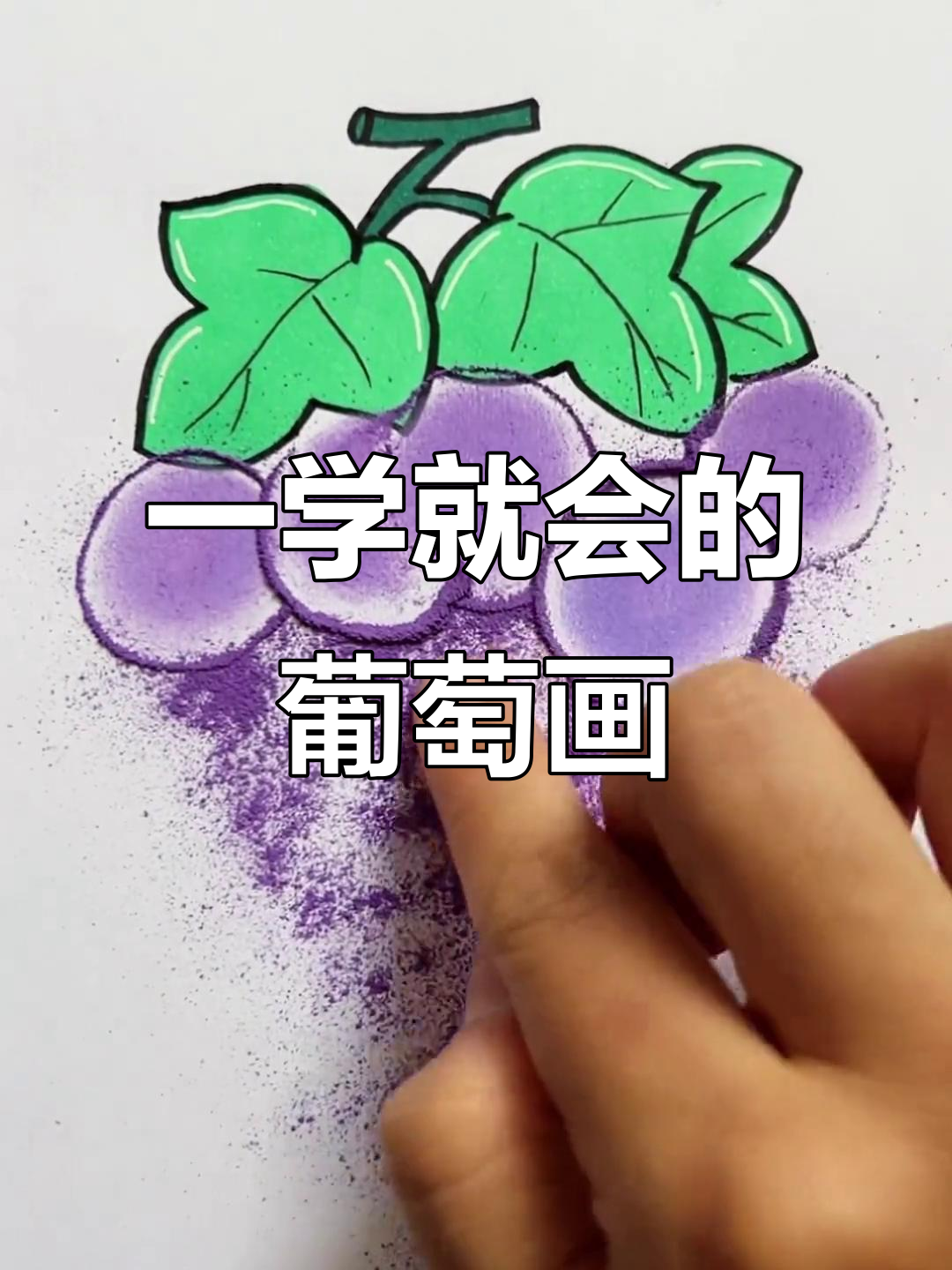 轻松画出可爱葡萄,步骤简单一看就会