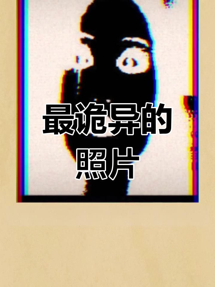 最诡异的感觉