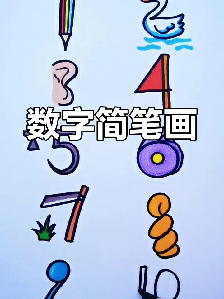 数字1到9的趣味简笔画,让孩子轻松记住形状