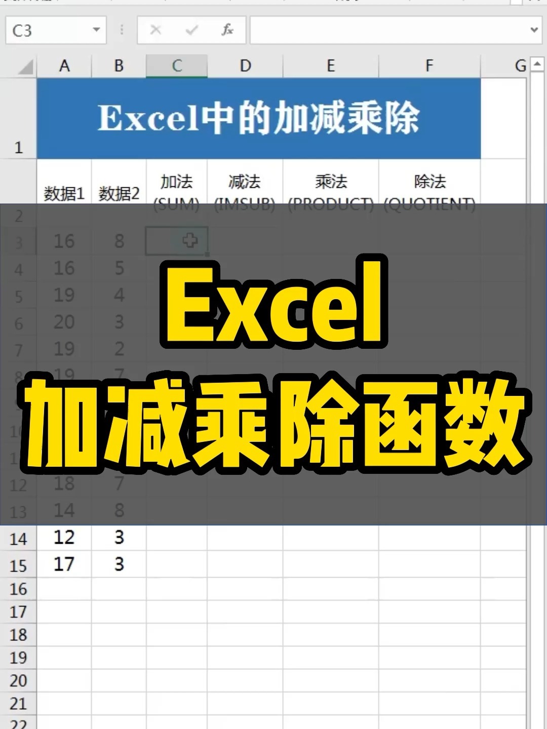 excel小白—加减乘除函数,你还不会用?