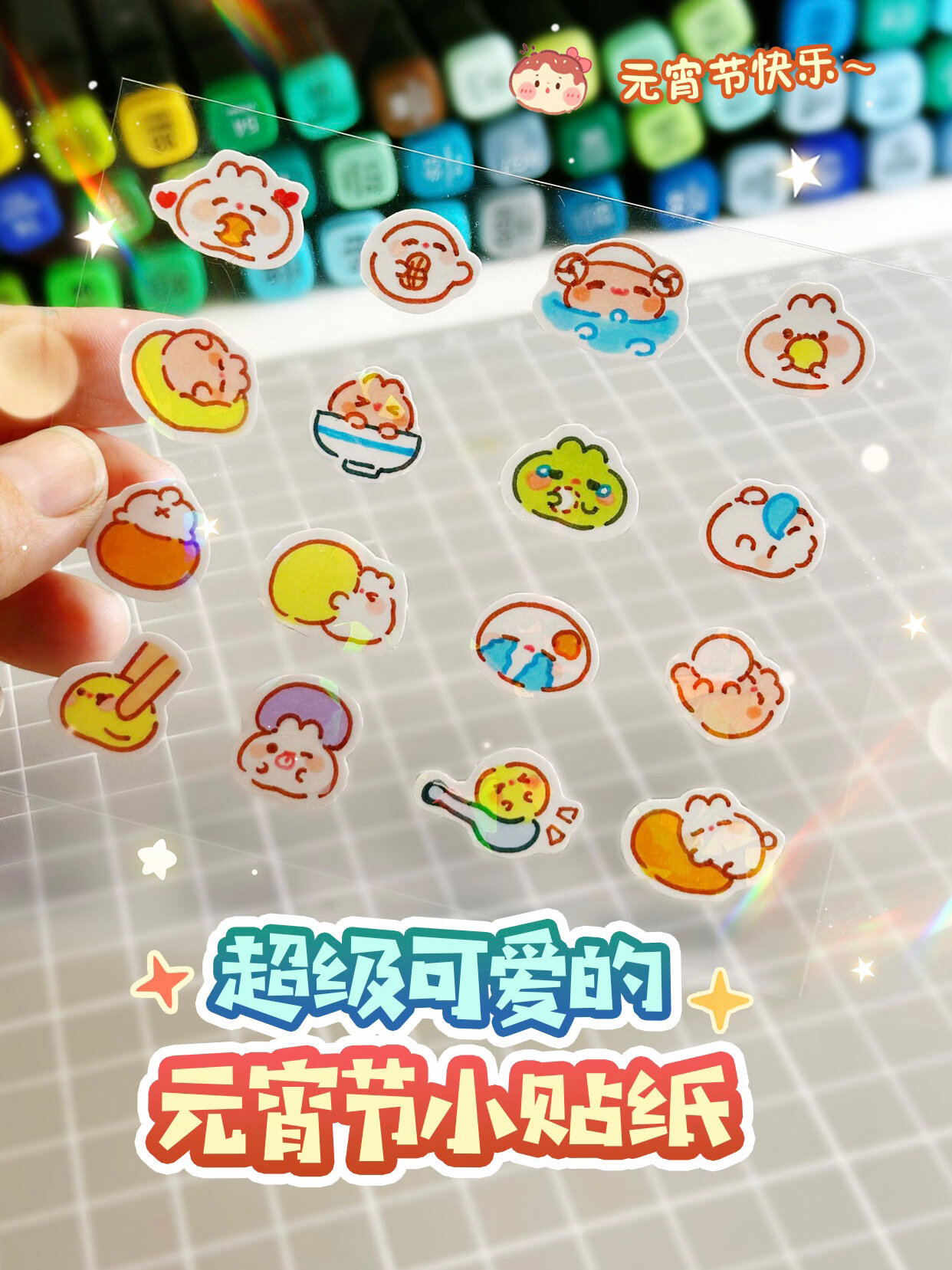 自制元宵小贴纸