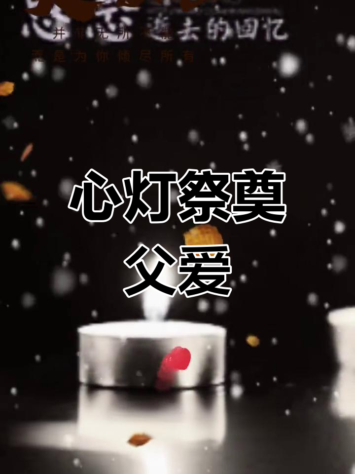 思念天堂父亲,点亮心灯
