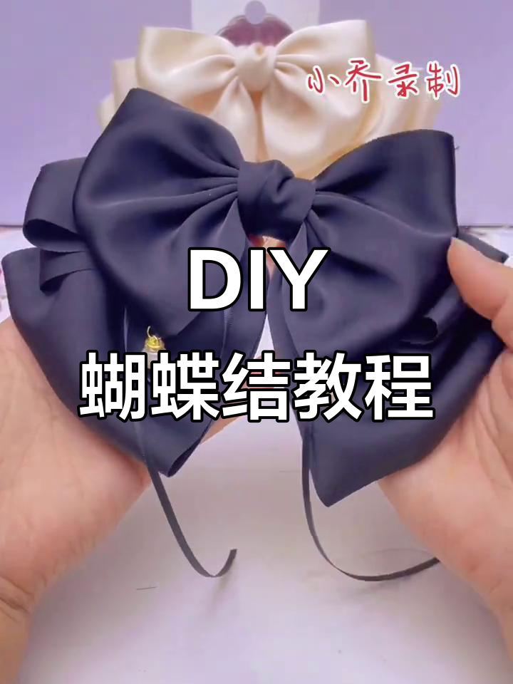 手工蝴蝶结教程:打造完美发饰,简单又美丽