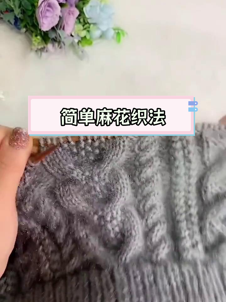 12针麻花编织教程,轻松掌握桂花针
