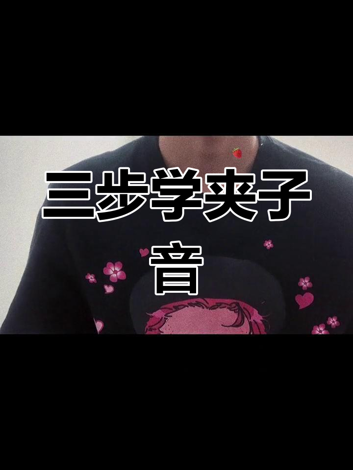 学会夹子音,三步搞定!