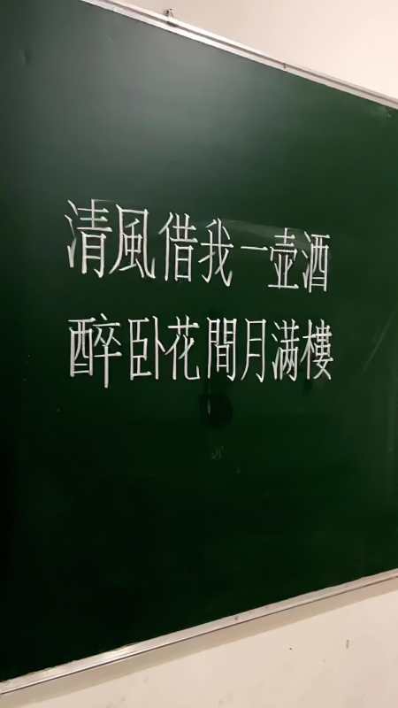 清风借我一壶酒醉卧花间月满楼写字是一种生活规范字教学练字汉字书写