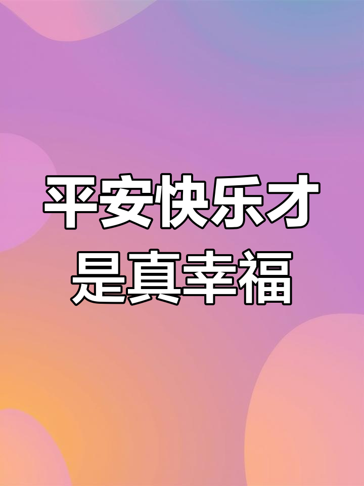 只有皱纹是岁月的痕迹,真正的幸福在于内心的平静与快乐