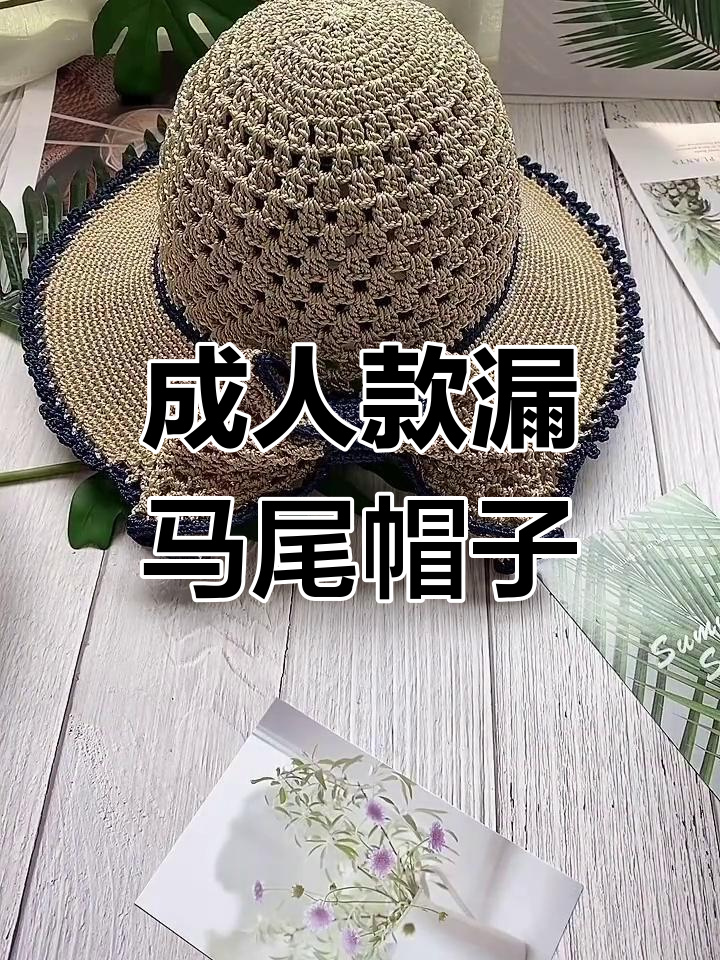 钩织露马尾的遮阳帽图片