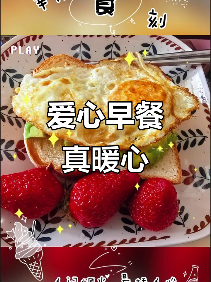 爱心早餐,贴心小棉袄亲手做!有你真好