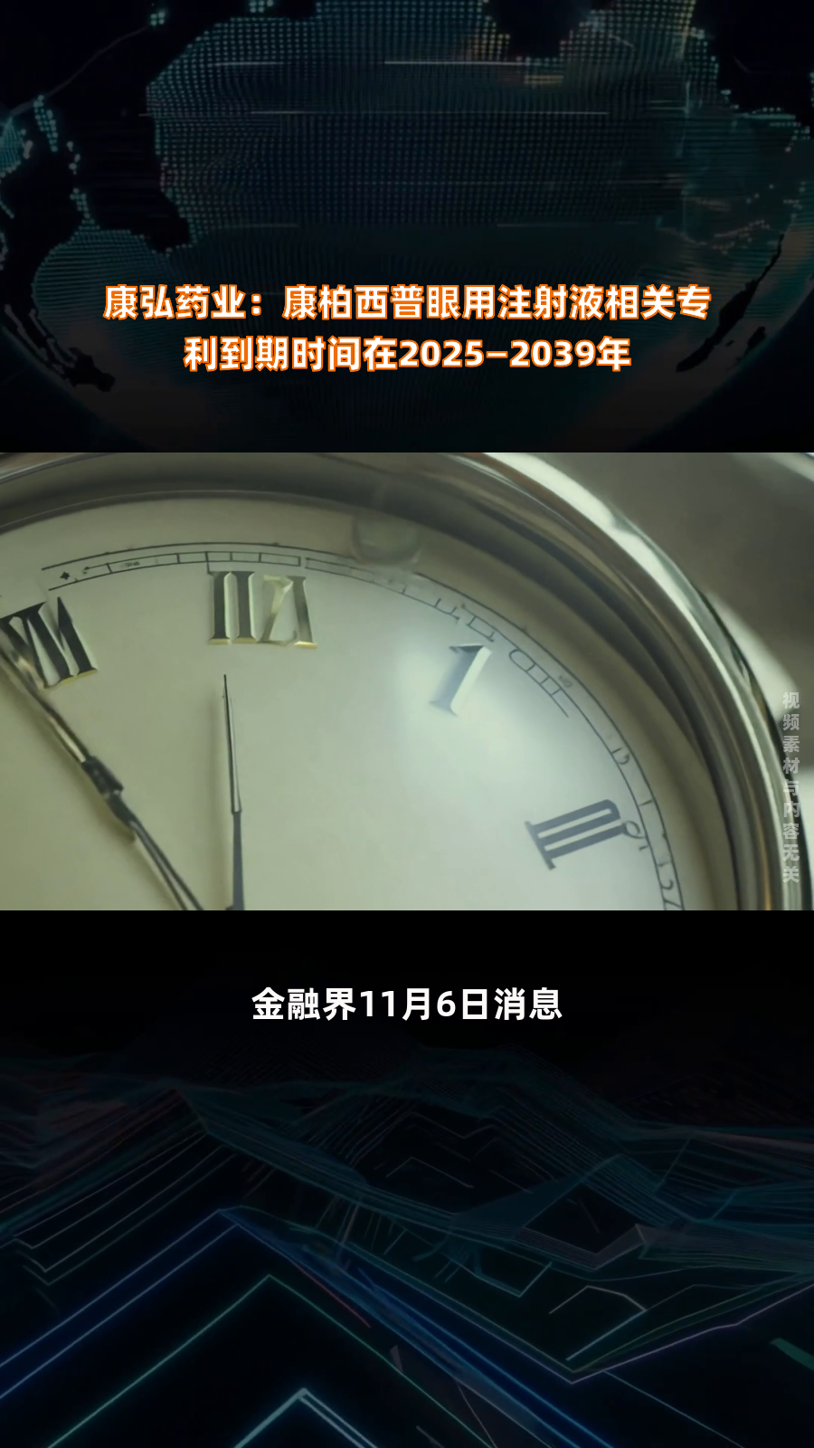 康弘药业 康柏西普眼用注射液相关专利到期时间在2025