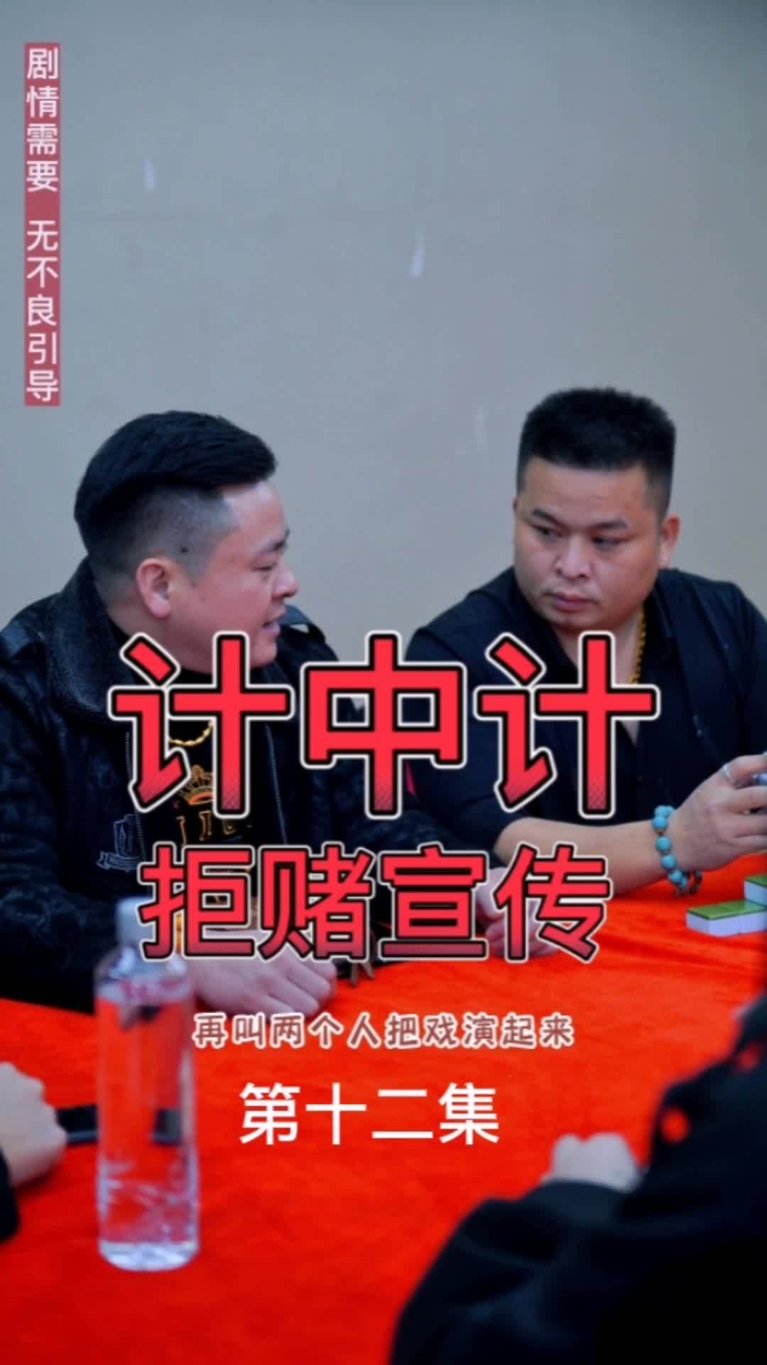赌途之计中计 拒赌宣传片第十二集 十赌九诈久赌必输 远离赌博 戒赌