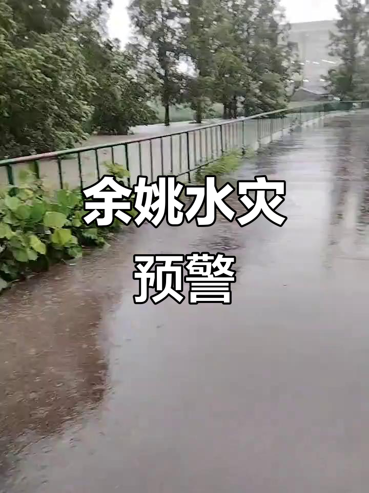 余姚又要被淹了,龙王阀门忘关?