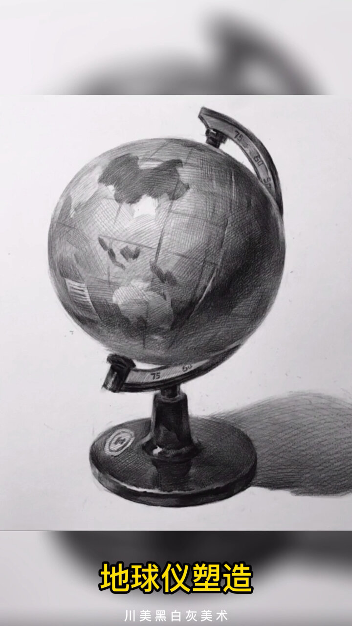 地球仪塑造·素描
