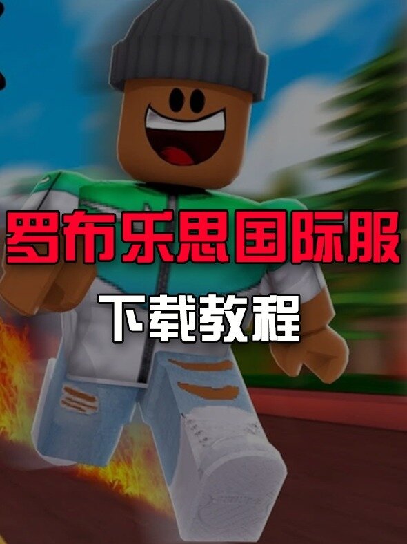罗布乐思(roblox)国际服保姆级下载教程-度小视