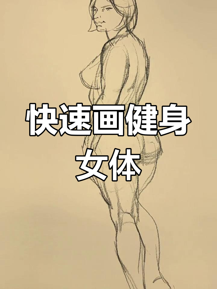 健身女性人体结构速写,轻松掌握比例与线条
